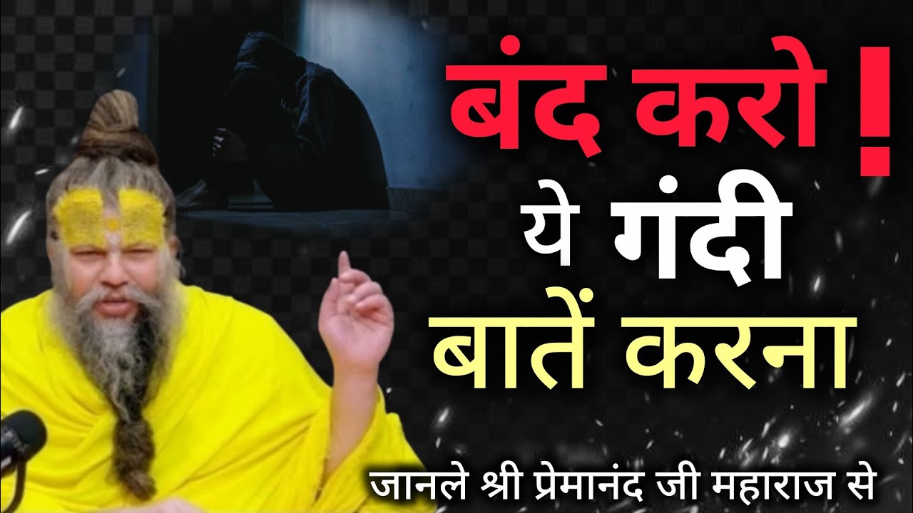 बंद करो ये गंदी बातें करना| premanandjimaharaj| motivation| bhaktivideo 🙏