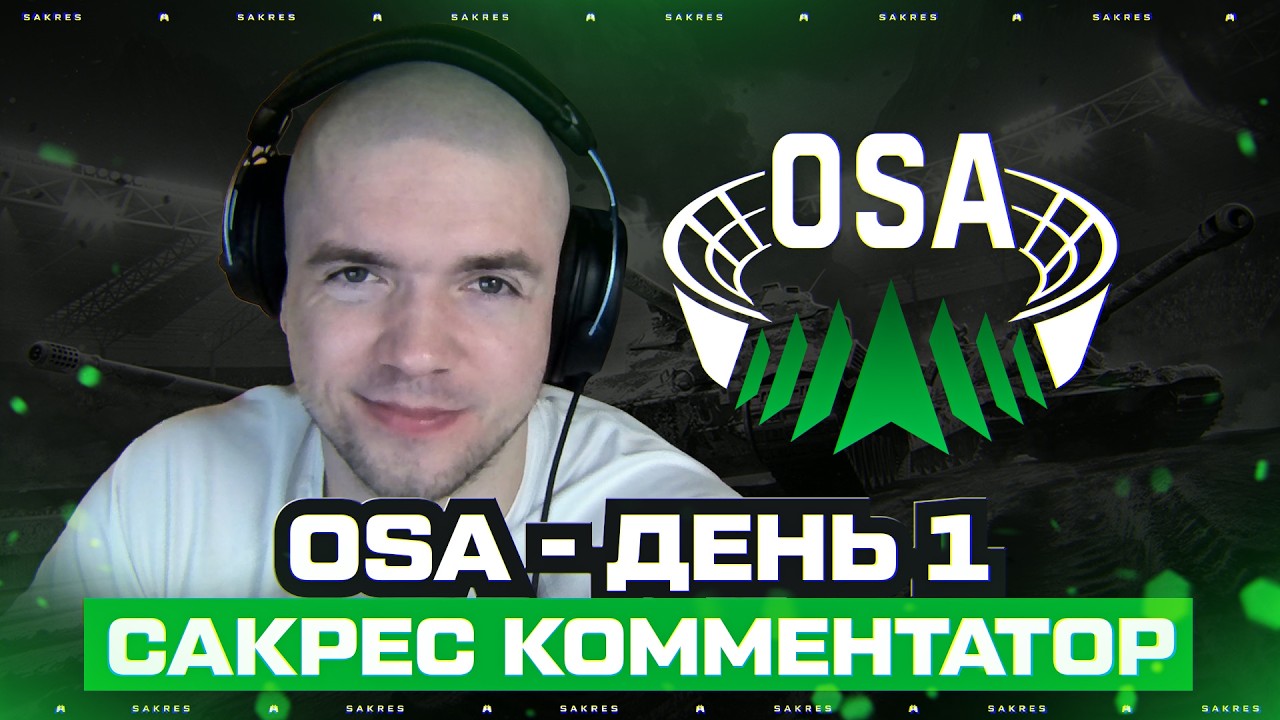Onslaught Summer Arena 2026. Сакрес Комментатор. День 1