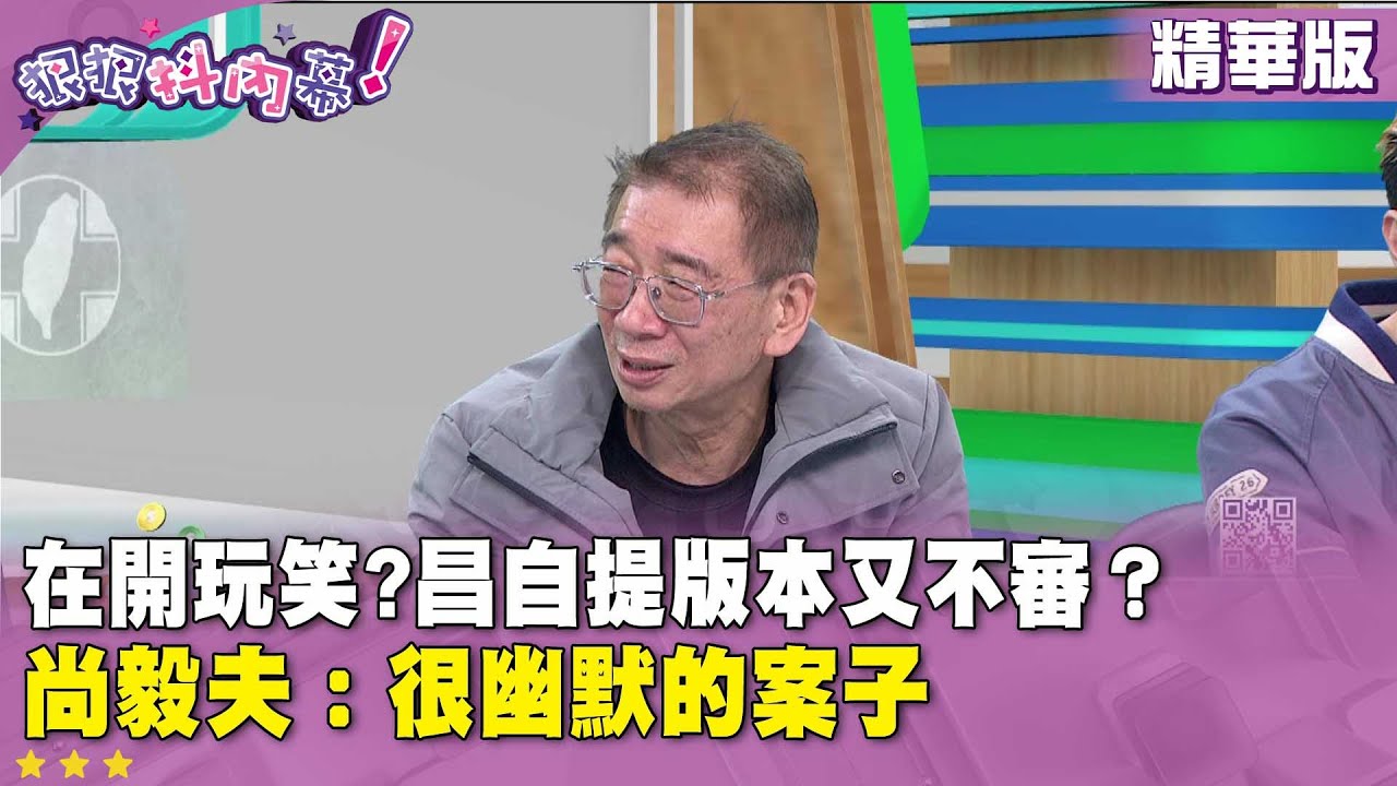 精華片段》在開玩笑?昌自提版本又不審？ #尚毅夫 ：很幽默的案子【#狠狠抖內幕】2026.01.28