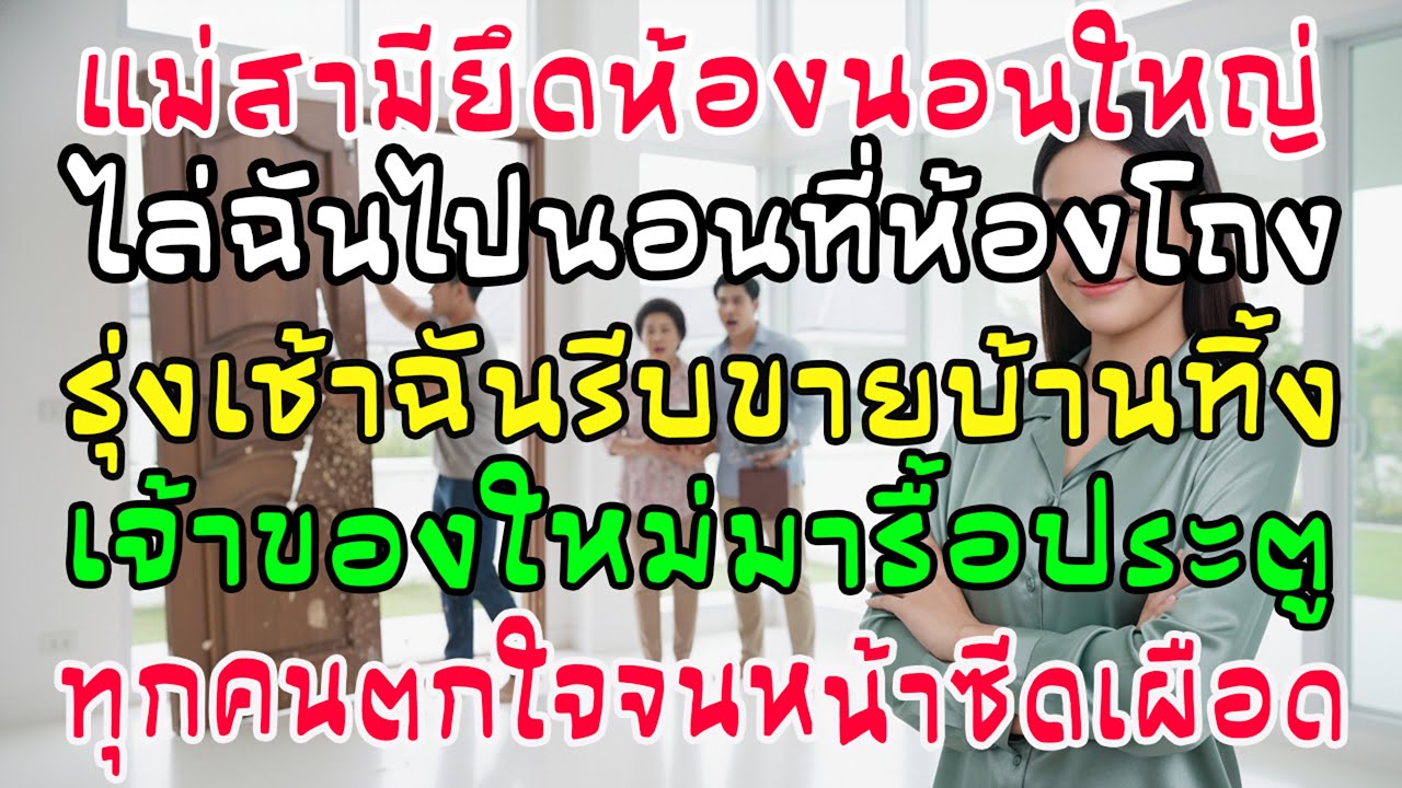 แม่ผัวยึดห้องนอนใหญ่ไล่ฉันนอนนอกห้อง เช้ามาฉันขายบ้านทิ้ง! พอเจ้าของใหม่มารื้อประตู..หน้าซีดเผือด