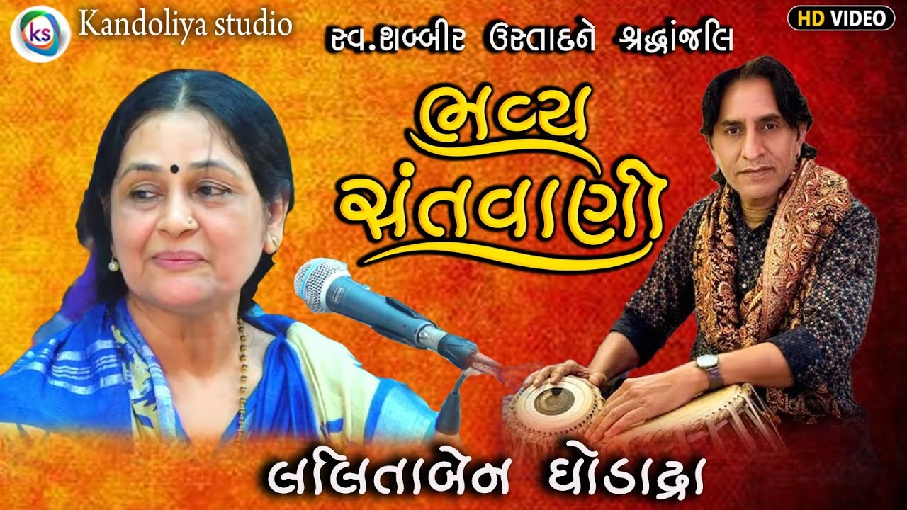 સ્વ.શબ્બીર ઉસ્તાદને શ્રદ્ધાંજલિ | લલિતાબેન ઘોડાદ્રા | Rajkot Santvani Dayro | Jay Kandoliya Hanuman