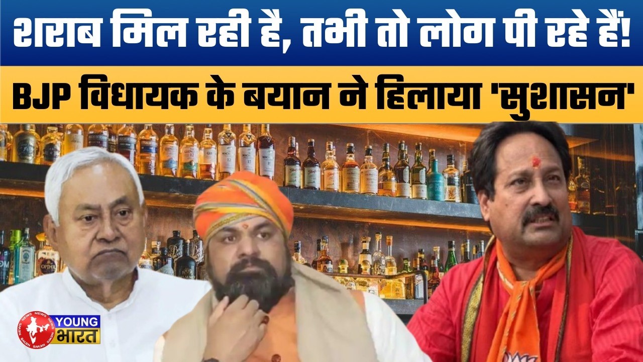 Bihar Liquor Ban: अपनों ने खोली पोल! Vinay Bihari का बड़ा बयान | शराबबंदी की सियासत में BJP की Entry