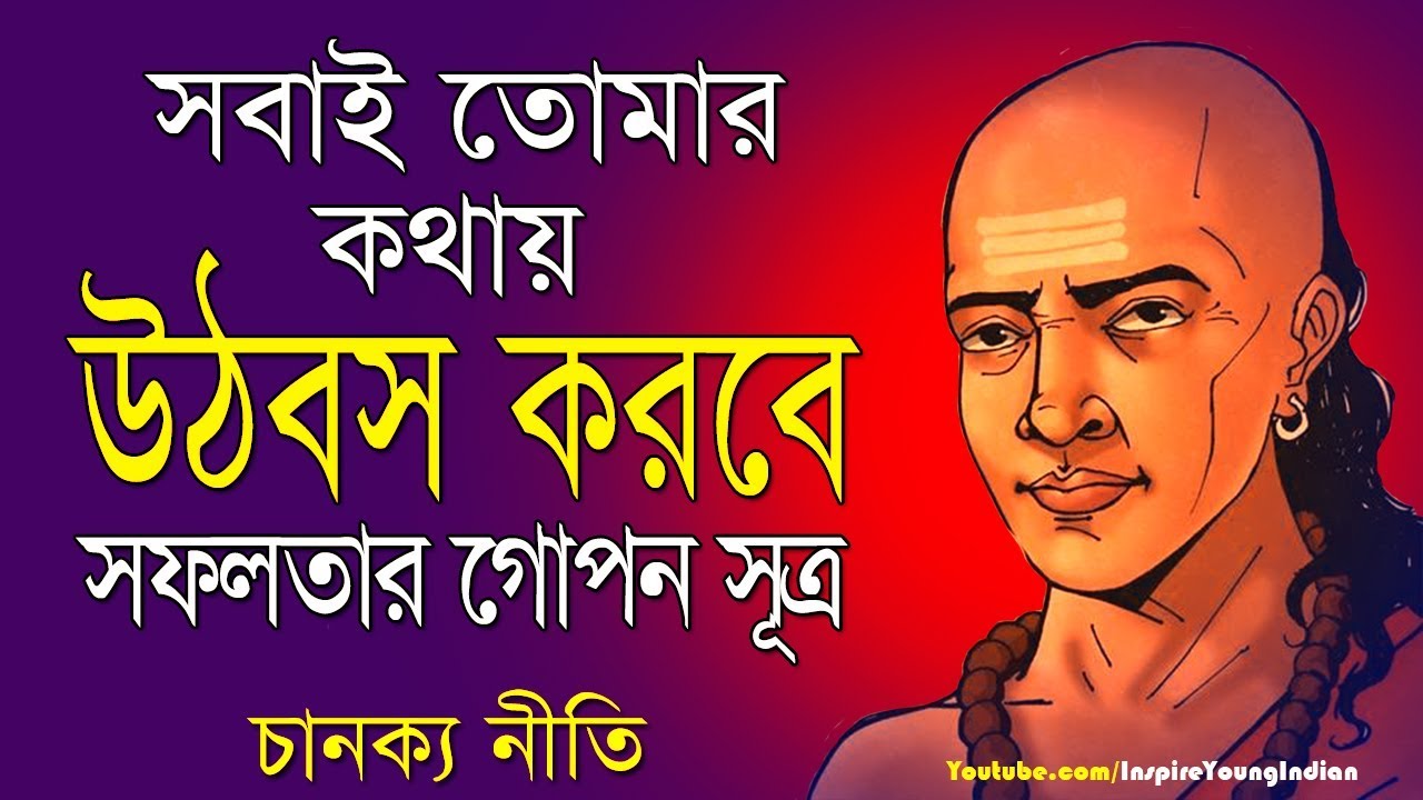 সবাইকে নিজের বশে আনার গোপন সূত্র I Chanakya Neeti in Bengali I How to be successfull Techniques
