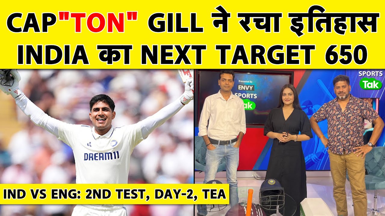 🔴IND VS ENG, DAY 2, TEA: क्या आ रही है SHUBMAN की TRIPLE CENTURY? क्या GILL रचेंगे ENG में इतिहास