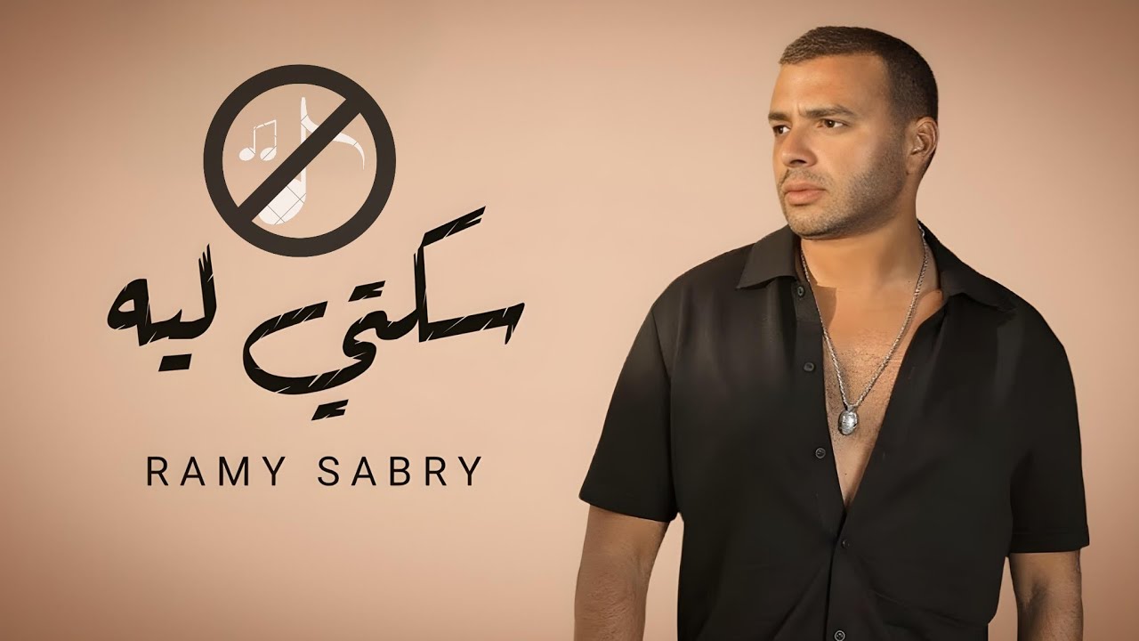 رامي صبري - سكتي ليه بدون موسيقى _ Ramy Sabry - Sekety Leh Without Music