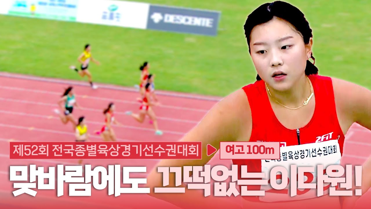 맞바람에도 끄떡없는 이다원! 성장을 계속해 꾸준한 에이스로! [여고 100m 결승]