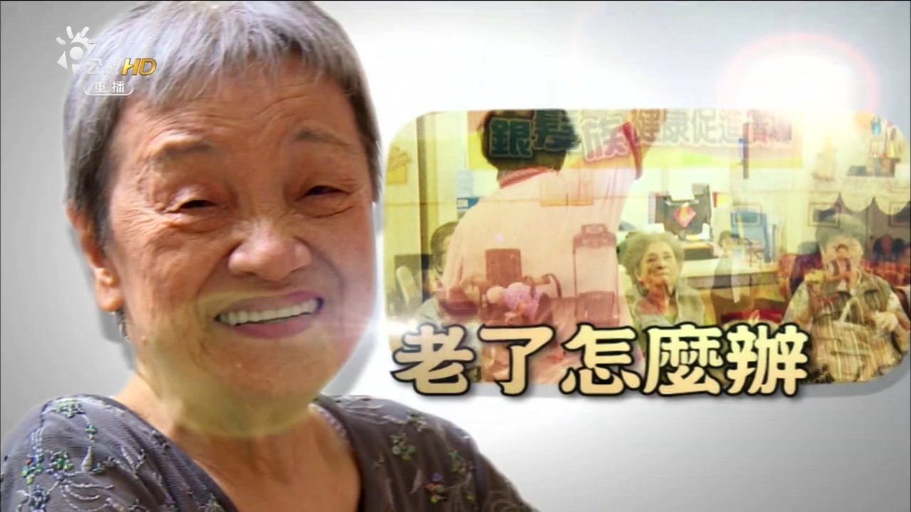 老了怎麼辦？系列二：孤老死！(有話好說)