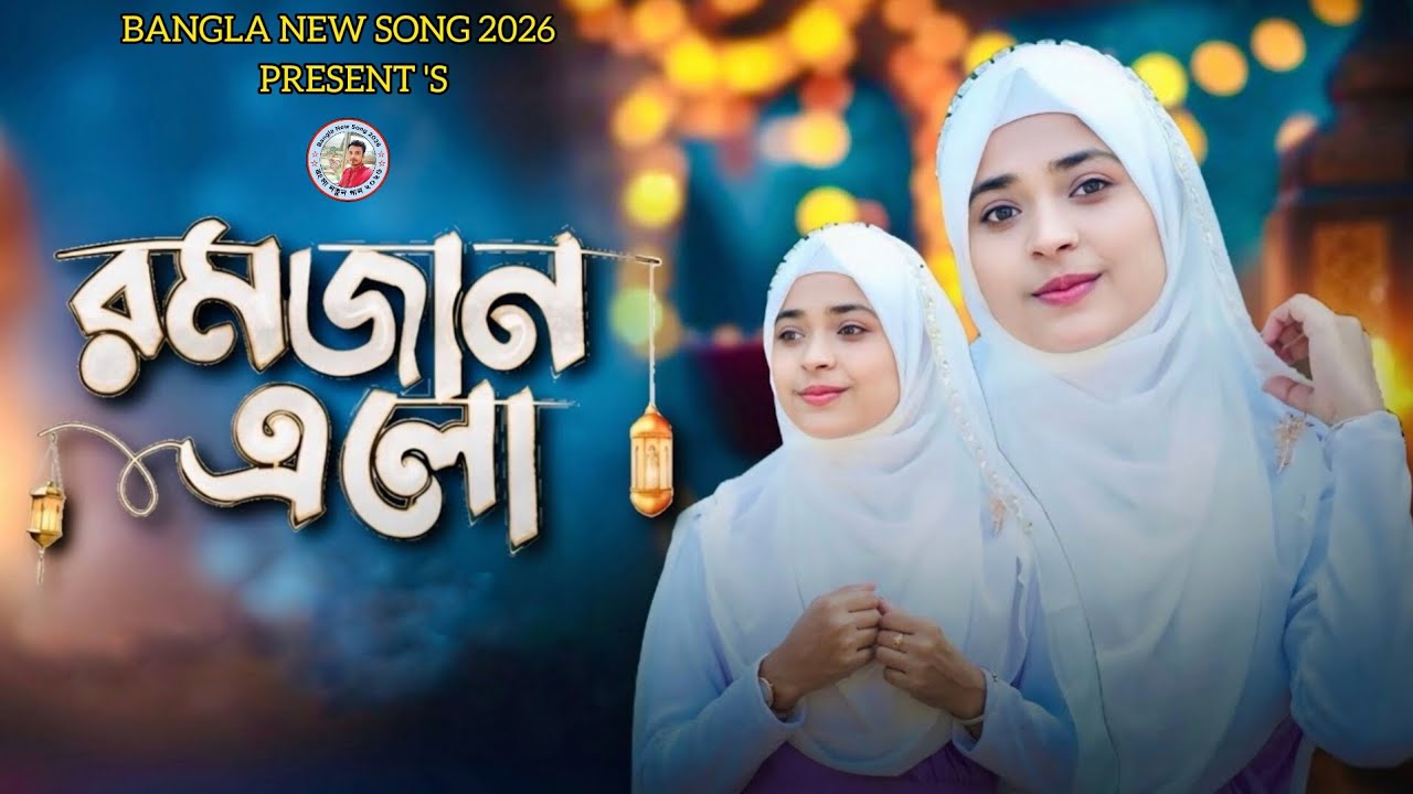 রমজানের নতুন ইসলামিক সংগীত 2026 | রমজানের গজল |  Viral Gogol 2026 | রমজানের নতুন গজল 