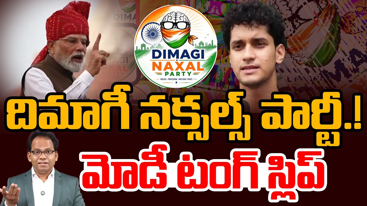 MODI Controversial Comments | దిమాగీ నక్సల్స్ పార్టీ.! | Dimagi Naxal Party | 99TV