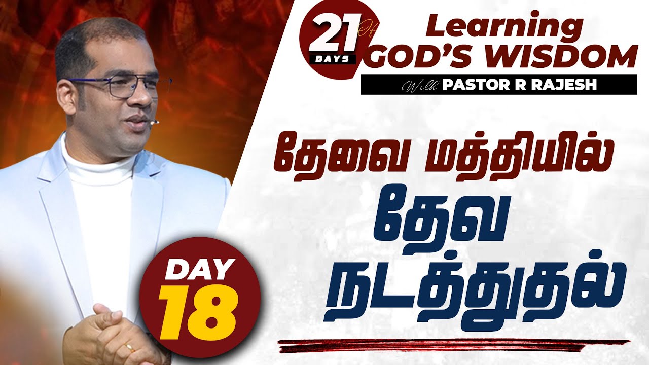 Day - 18 | 21 Days of 'Learning God's Wisdom' | Pastor R Rajesh | 2026 Year of New Beginning