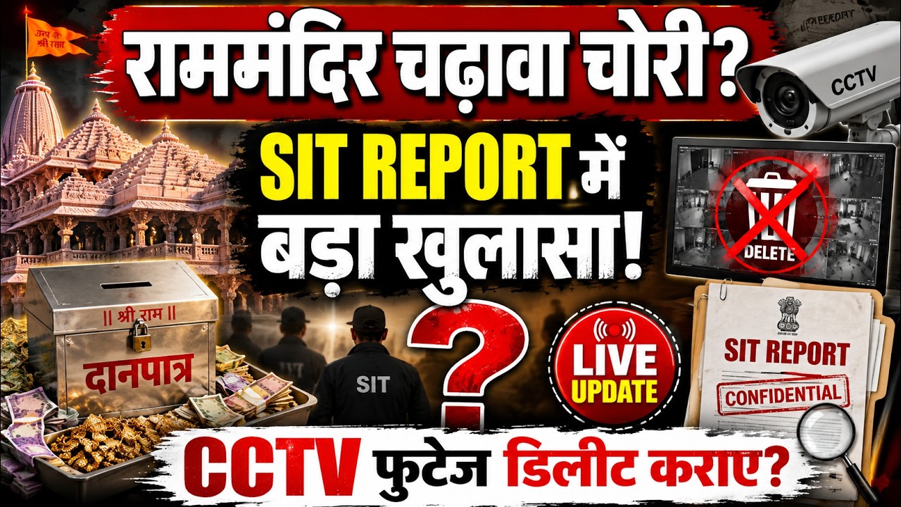 Ram Mandir Donation Theft LIVE Update: SIT Report & CCTV Footage Deleted Multiple Times