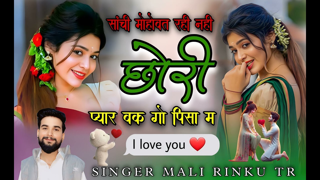 Rajasthani DJ Meena Songs // साची मोहब्बत रही नहीं छोरी प्यार बक गो पीसा म // Singer Mali Rinku TR