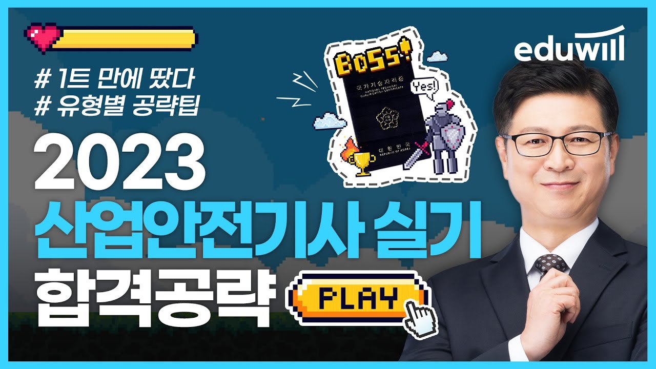 🔥2023년 산업안전기사 실기 합격전략 특강｜👑산업안전기사 1트만에 따는 법｜🍀산업안전기사 유형별 공략팁은?｜김민수 교수｜에듀윌 산업안전기사