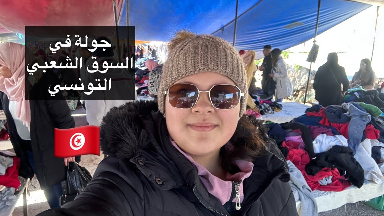 جولة السوق الشعبي في البلاد التونسية🇹🇳: اجواء أصيلة و مغامرات المساومة!🤔2025✔️