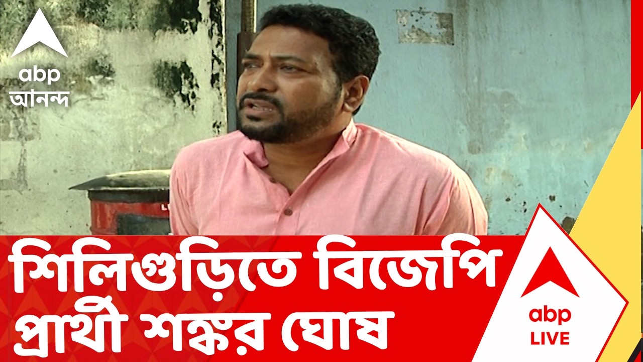 BJP Candidate| শিলিগুড়িতে বিজেপি প্রার্থী শঙ্কর ঘোষ। পাণ্ডবেশ্বরে বিজেপি প্রার্থী জিতেন্দ্র তিওয়ারি