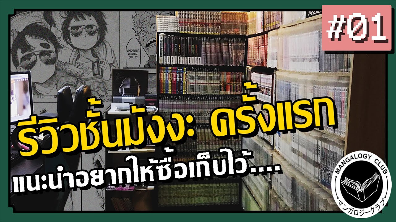 รีวิวชั้นมังงะครั้งแรก | Mangalogy Club Ep.01