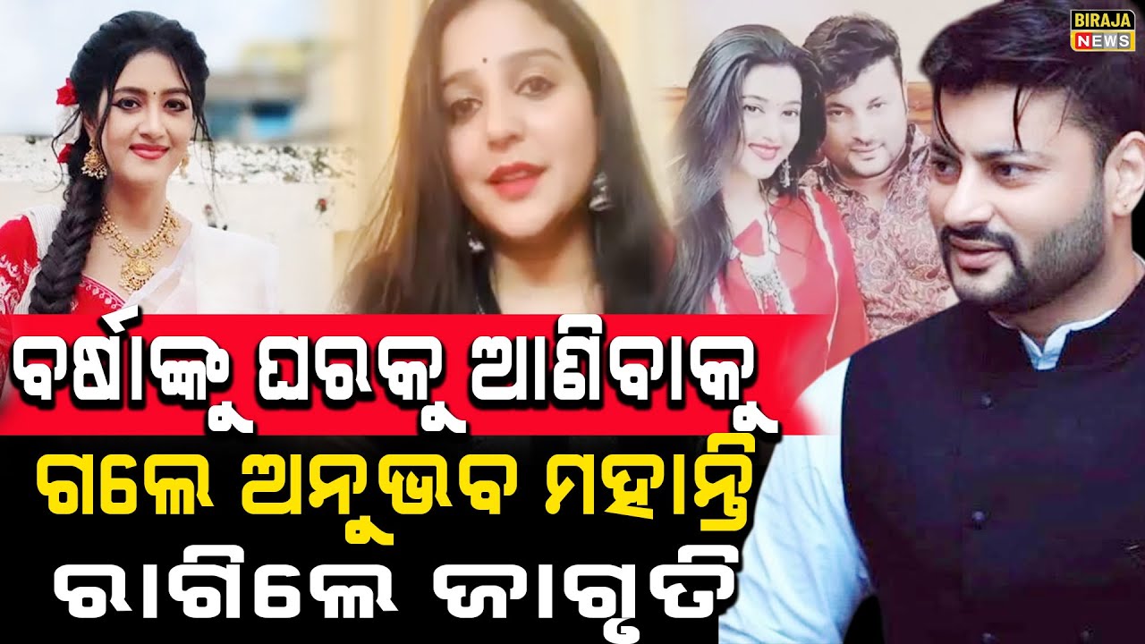 ବର୍ଷାଙ୍କୁ ଘରକୁ ଆଣିବାକୁ ଗଲେ ଅନୁଭବ ମହାନ୍ତି.ରାଗିଲେ ଜାଗୃତି #anubhavmohanty #barsha #jagrati #latestnews