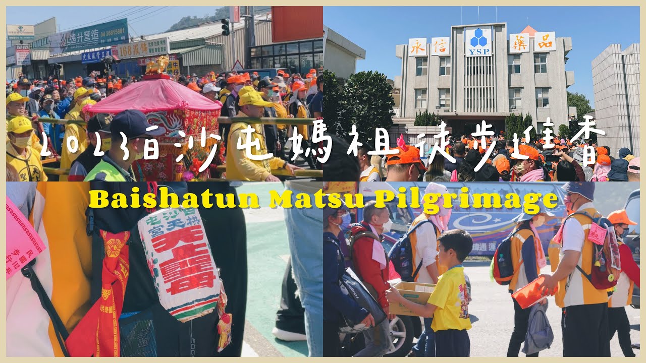 【2023白沙屯媽祖進香】粉紅超跑起駕囉!｜沿途結緣品好豐富｜南下第一天苑裡&rarr;大甲路段