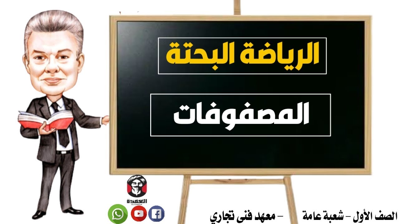 مادة الرياضة | درس المصفوفات | رياضة بحتة | الصف الأول | معهد فنى تجاري |