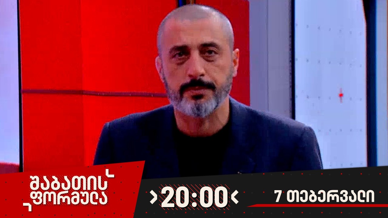 შაბათის ფორმულა — 7 თებერვალი, ნაწილი II