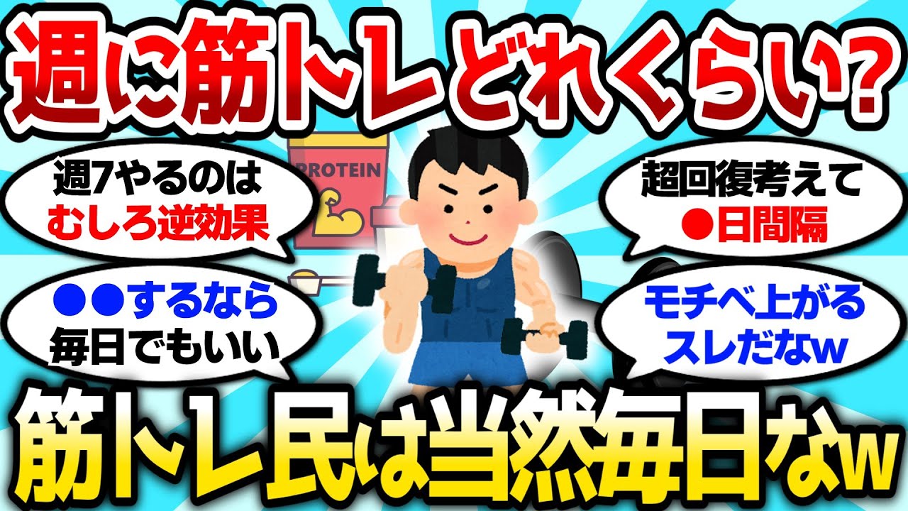 【2ch筋肉スレ】お前ら週に筋トレどれくらいやってる？筋トレ民は当然毎日だよなw【2ch面白スレ】