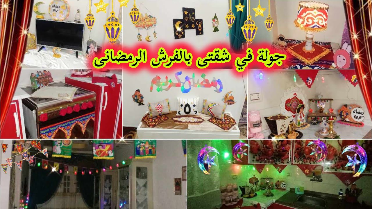 جوله فى شقتى بعد فرش زينة و ديكورات رمضان🌙فرش زينة رمضان 2025⭐ تعليق زينة رمضان✨جولة بفرش رمضان