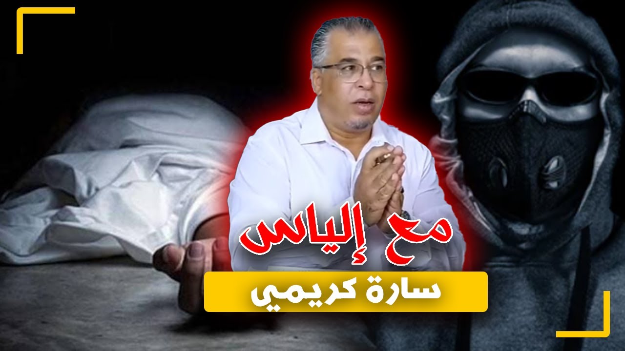 مع إلياس..من قـ ـتل سارة كريمي