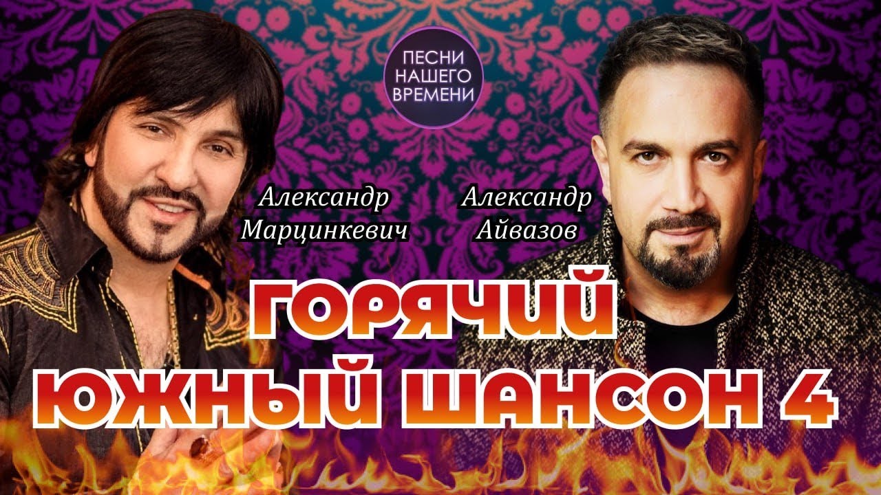ГОРЯЧИЙ ЮЖНЫЙ ШАНСОН 4 часть