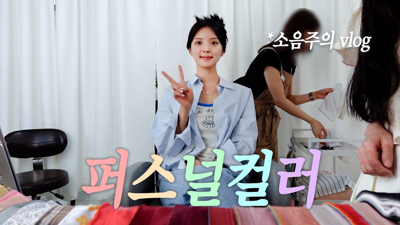 [CC] 인생 첫 퍼스널 컬러 진단 I 전 그동안 반대로 알고 있었다구요.. 맞나요 슨생님...?