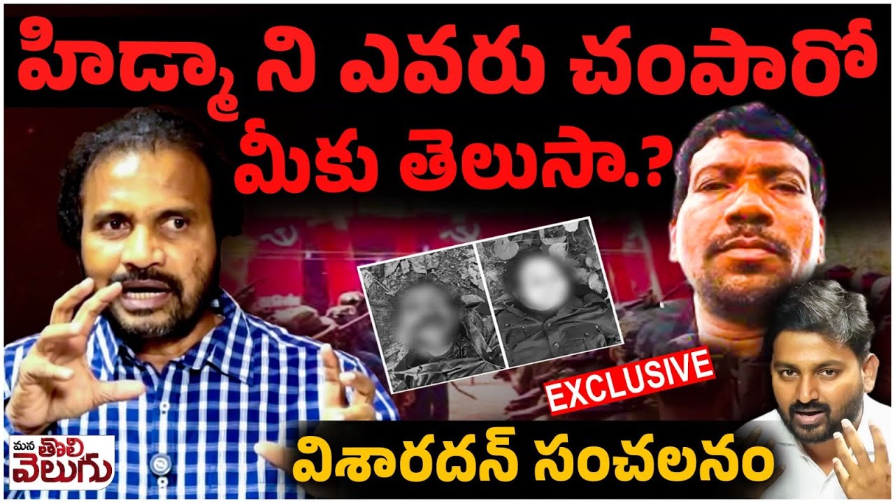 హిడ్మా ని ఎవరు చం*పారో మీకు తెలుసా..? | DSP Visharadan Blasting Comments On HIDMA