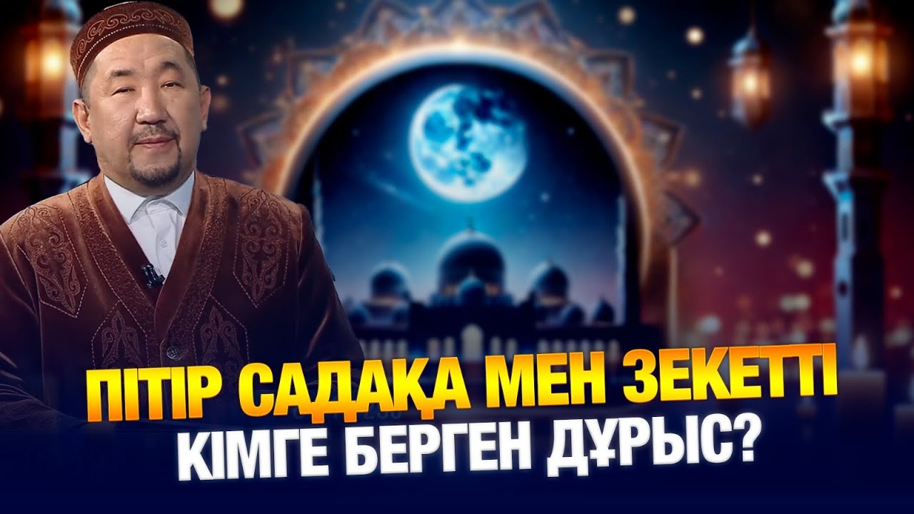 Пітір садақа мен зекетті кімге берген дұрыс? | Нұрлан имам | Жүрек сөзі