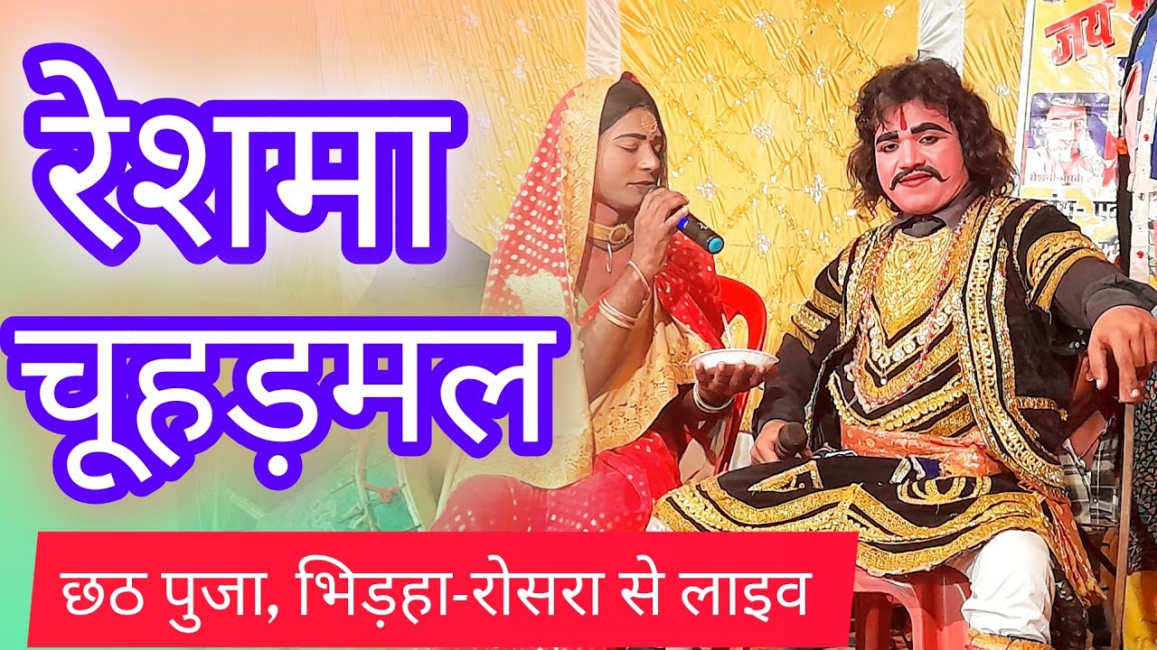 रेश्मा चुहरमल भाग 01 reshma chuharmal deepak sharma nach party, chath puja Bhirha #allahrudalnach