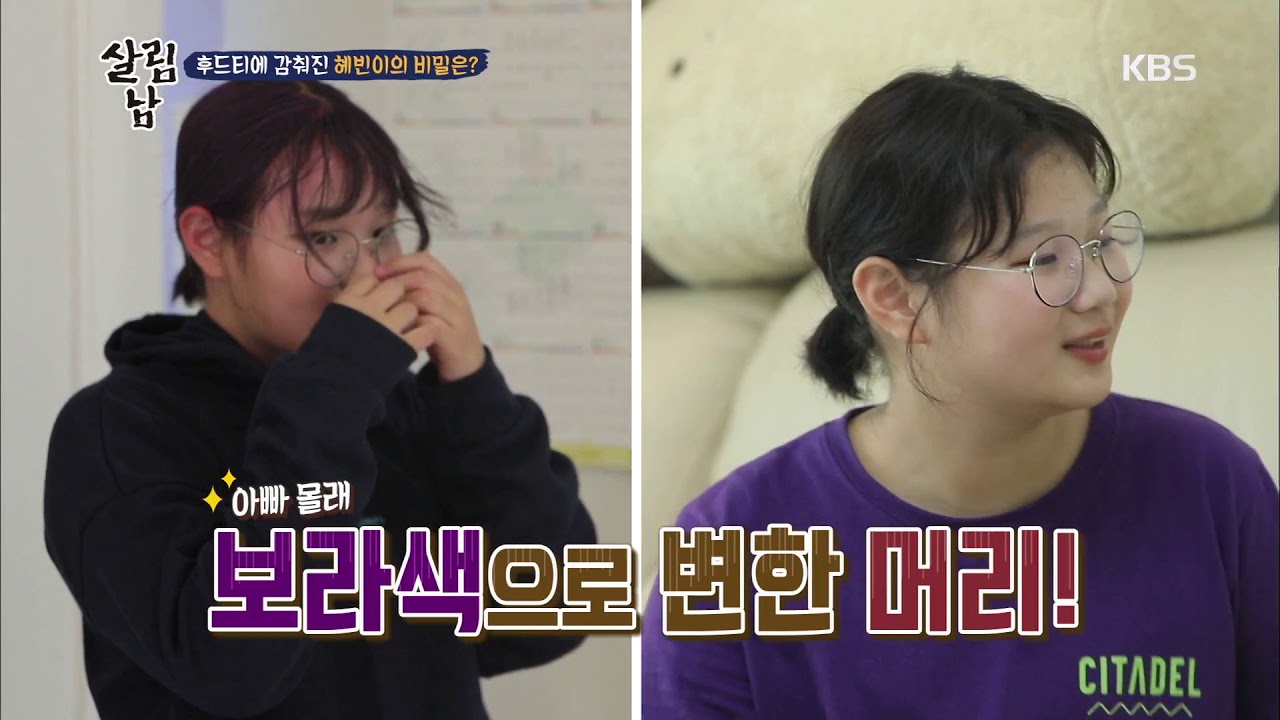 ※귀염주의※ 후드티에 감춰진 혜빈이의 비밀은?? [살림하는 남자들] 20190814