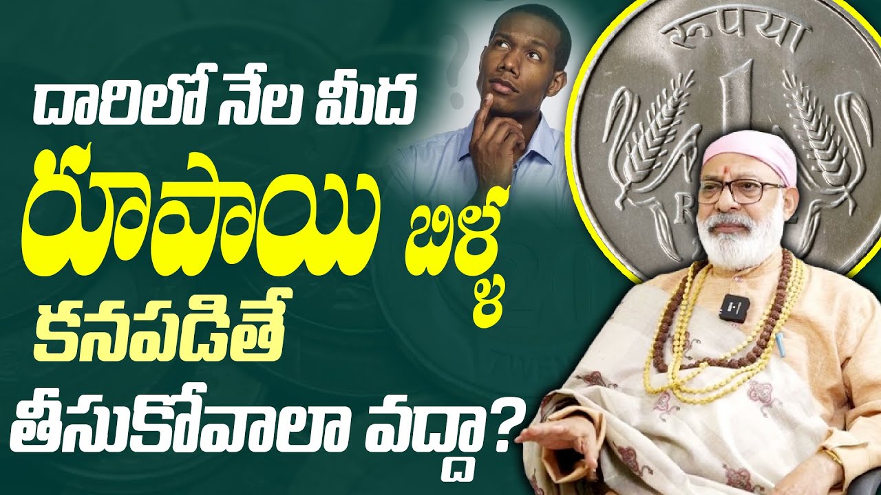 దారిలో నేల మీద రూపాయి బిళ్ళ కనపడితే తీసుకోవాలా వద్దా? #moneytips #ntr #rich #vastutips #trending
