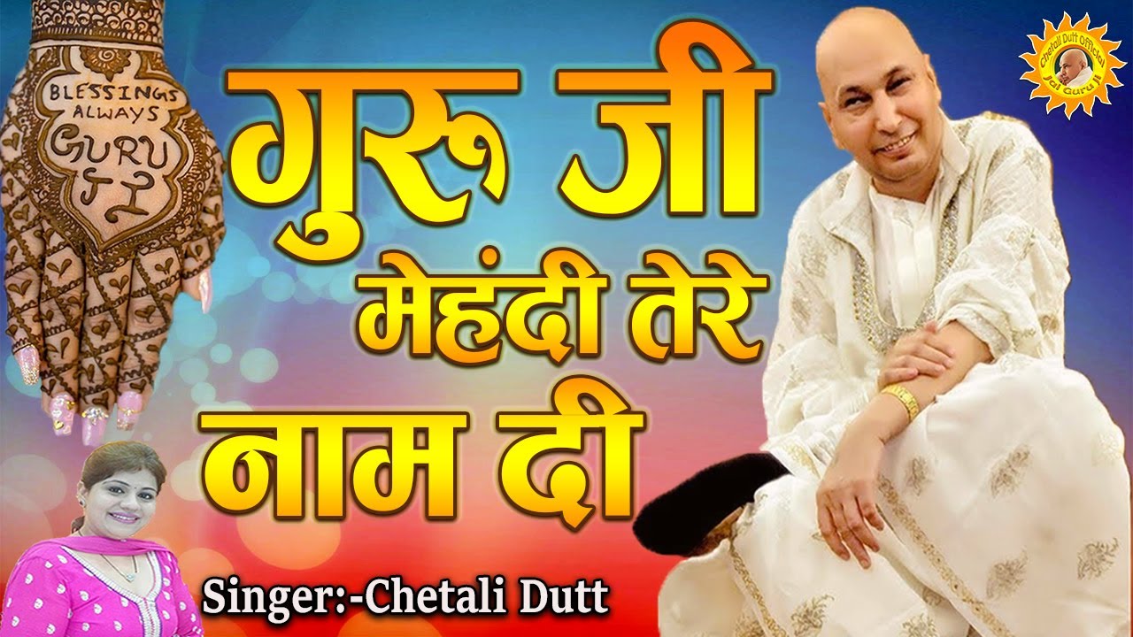 गुरु जी मेहंदी तेरे नाम दी ! Mehandi Tere Naam Di ! Chetali Dutt ! Jai Guru Ji ! Blessings