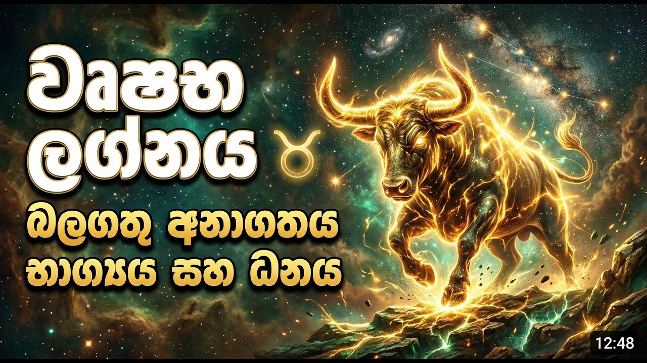 ♉ වෘෂභ ලග්නයට හෙට (මාර්තු 10) හිරවෙච්ච සල්ලි අතට! බලාපොරොත්තු නොවුණු ධන ලාභයක්!