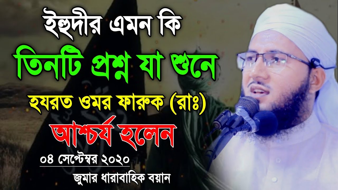 ইহুদীর তিনটি প্রশ্ন শুনে ওমর ফারুক (রাঃ) আশ্চর্য হলেন।New Waz।Mufti Abdur Rob Foridi।ফরিদী মিডিয়া।