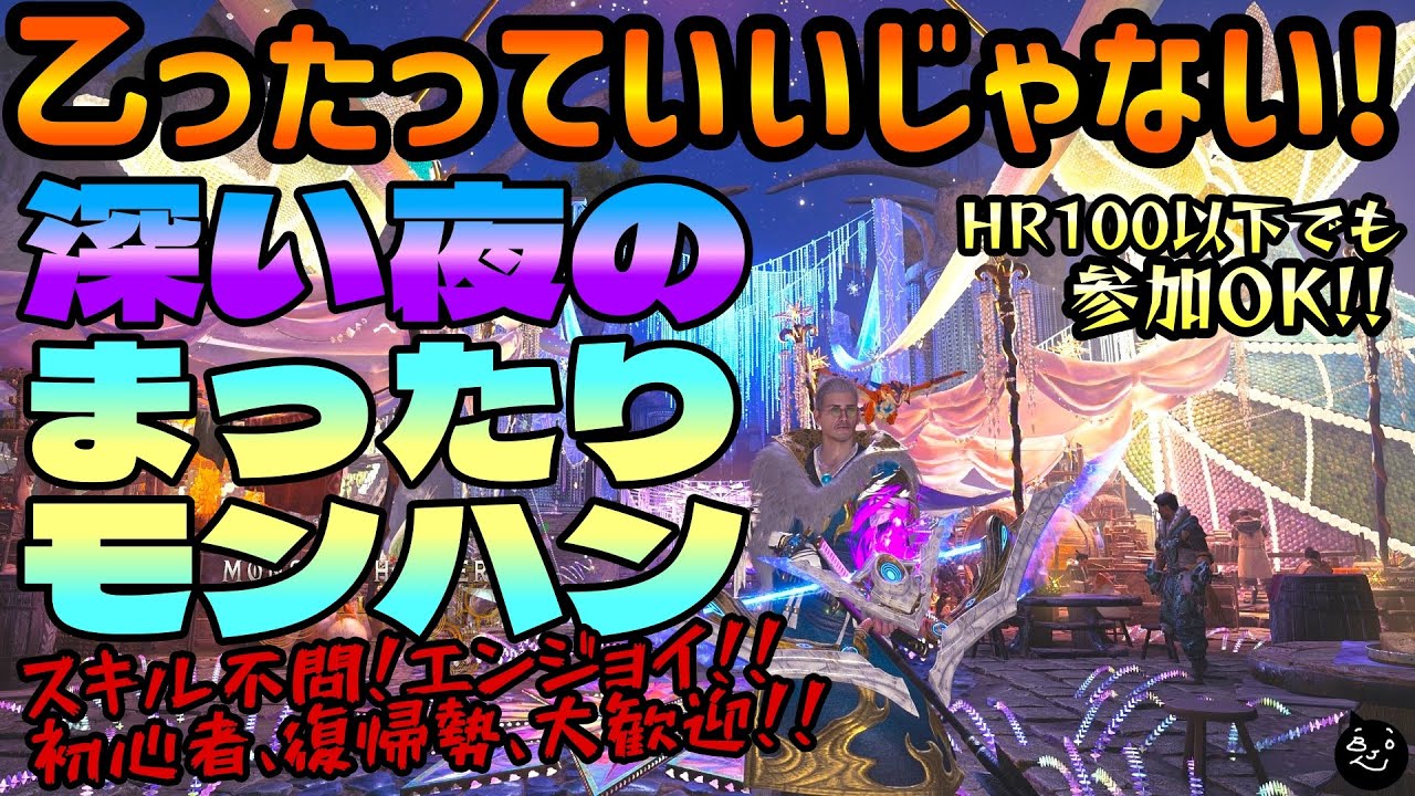 【参加型 モンハンワイルズ】乙ったっていいじゃない。深い夜のまったりモンハン 歴戦王アルシュベルド フリチャレ前夜