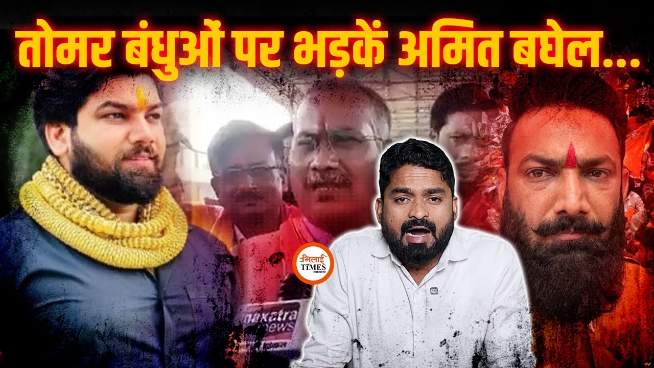 Tomar Brothers पर CKS Chief Amit Baghel‌ की खरी-खरी | कहां छिपे हैं दोनों? | Yashwant Sahu |