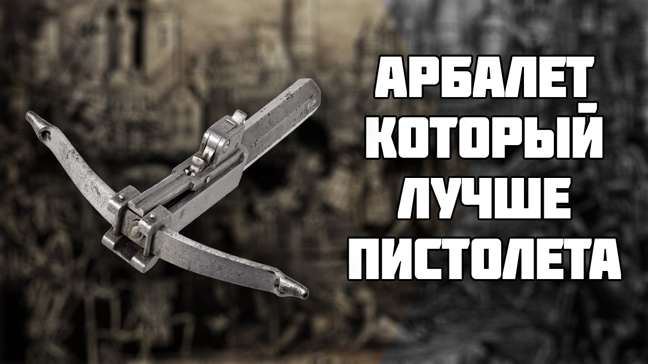 Арбалет грабителей и убийц, запрещённый под страхом смертной казни. «Защёлка» и «Балестрино»