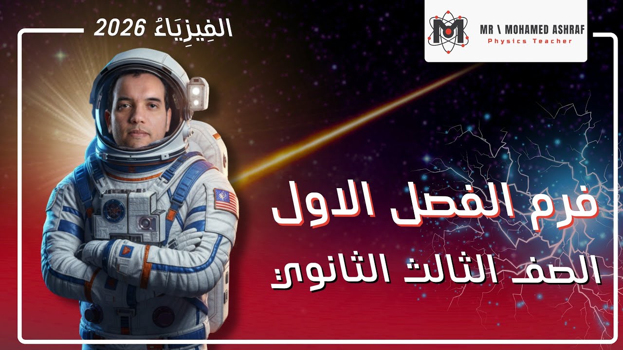 سلسلة فرم أسئلة الفصل الاول (١) مراجعة التيار الكهربي وتوصيل المقاومات 