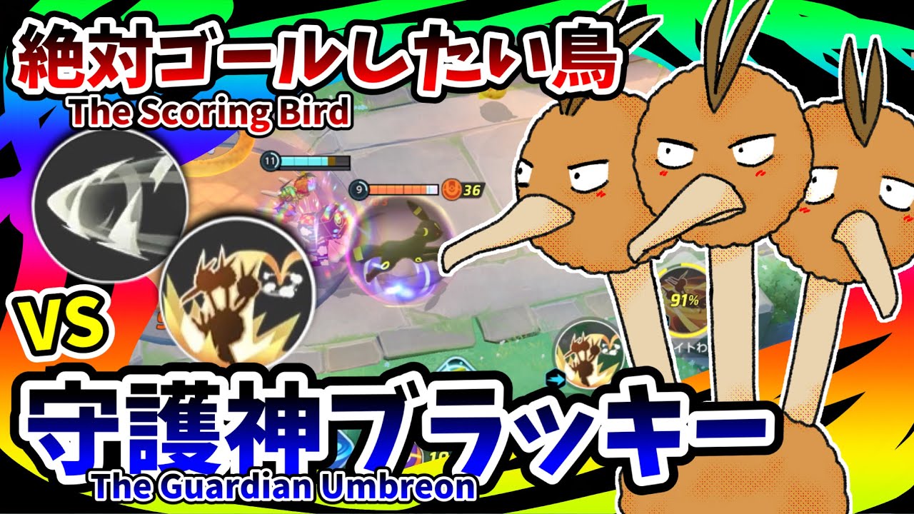 【ポケモンユナイト】絶対ゴールしたい鳥vs守護神ブラッキー / The Scoring Bird vs The Guardian Umbreon