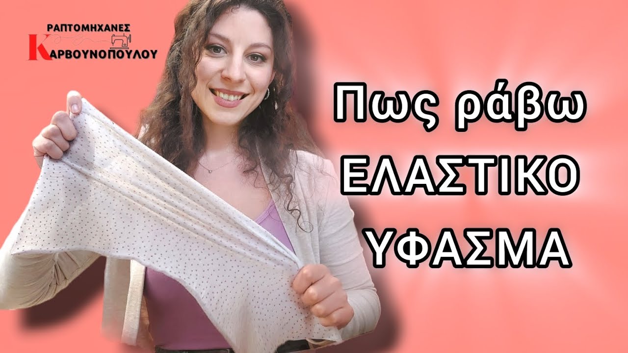 Πως ράβω ελαστικό  ύφασμα;