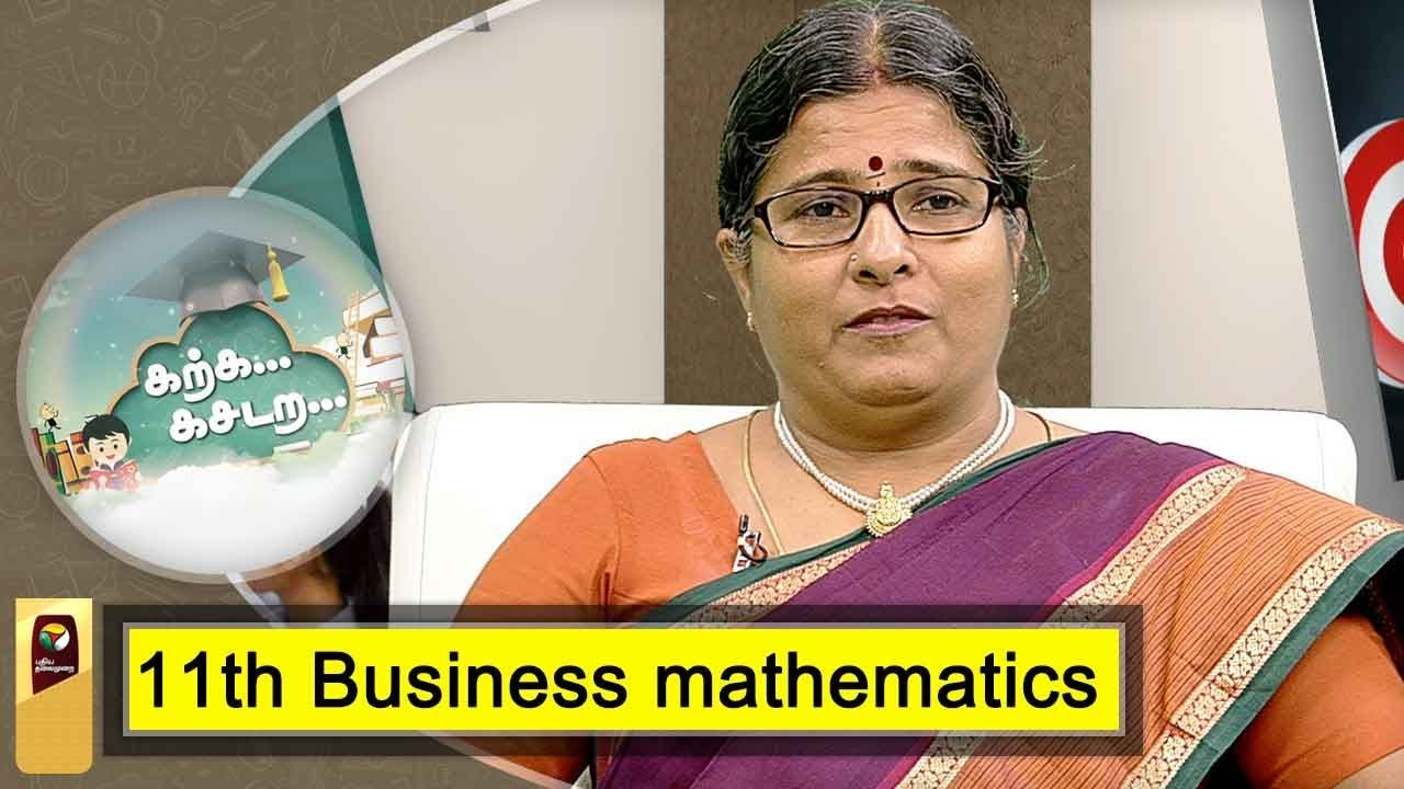 Karka Kasadara: Expert clarifies doubts on 11th Business mathematics Exam | 22/02/2019