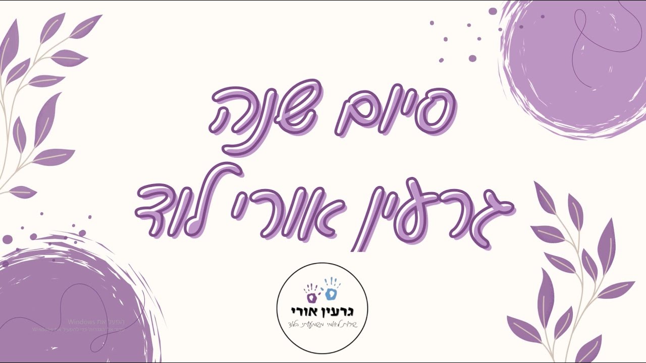 סיכום שנה גרעין אורי לוד תשפ
