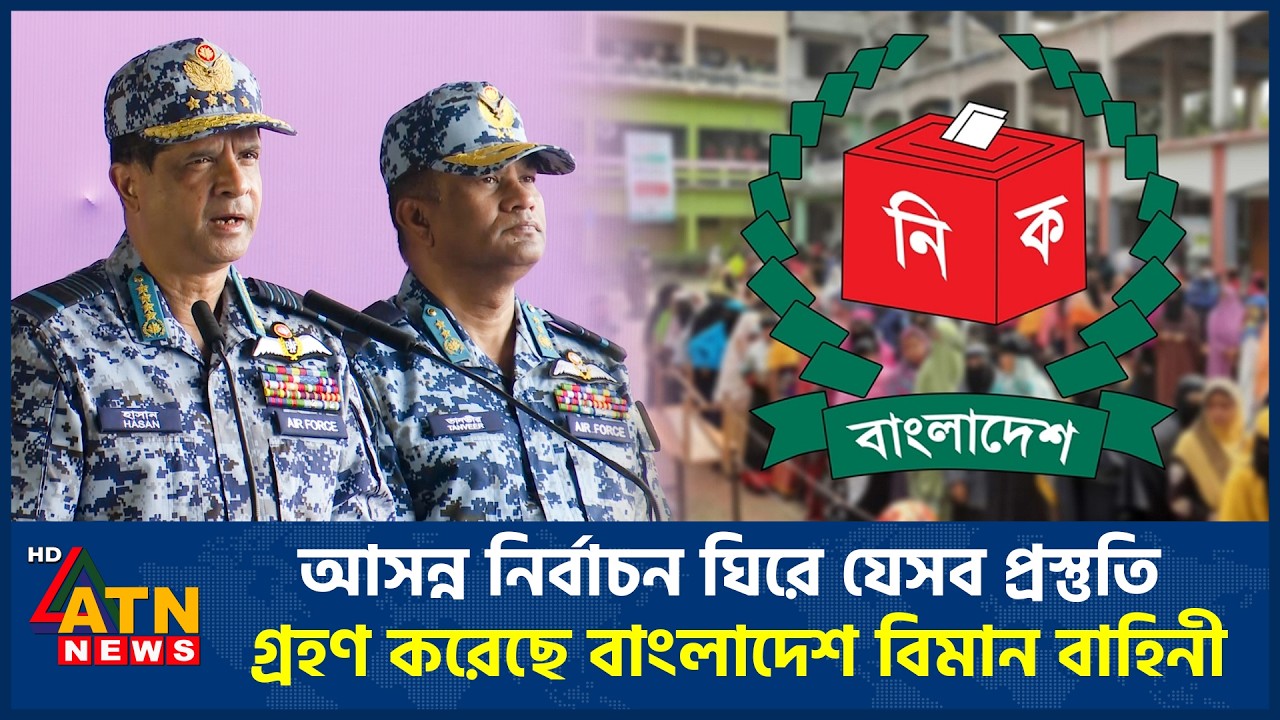 আসন্ন নির্বাচন ঘিরে যেসব প্রস্তুতি গ্রহণ করেছে বাংলাদেশ বিমান বাহিনী | ATN News