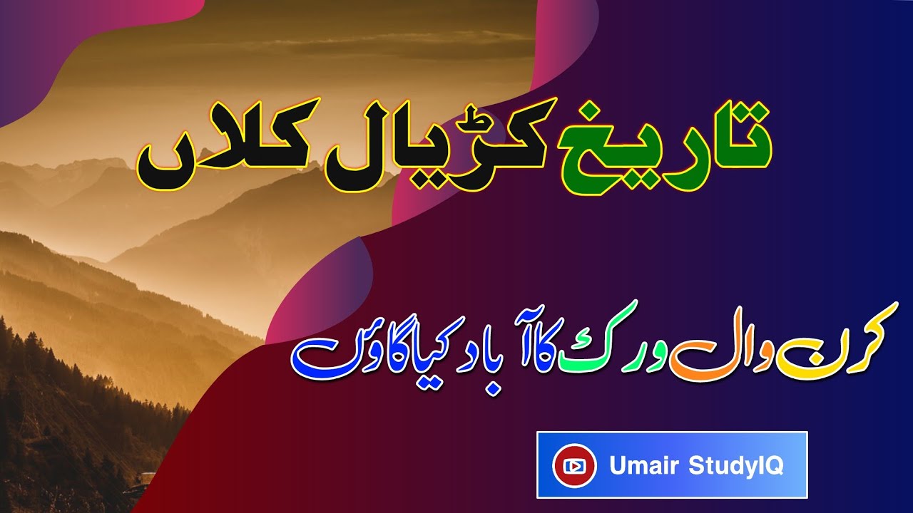 History of Karyal Kalan/Karial Kalan(کڑیال کلاں کی تاریخ)|ਕ੍ਰਿਯਾਲ ਕਲਾਂ|Nowshera Virkan(Gujranwala)