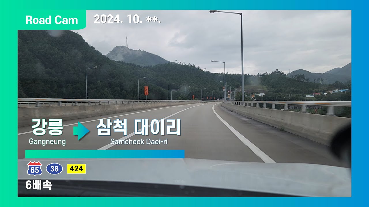 [Road Cam] 강릉IC → 삼척 대이리 주행영상 6배속 | 동해고속도로-오십천로-강원남부로-환선로 [4K]