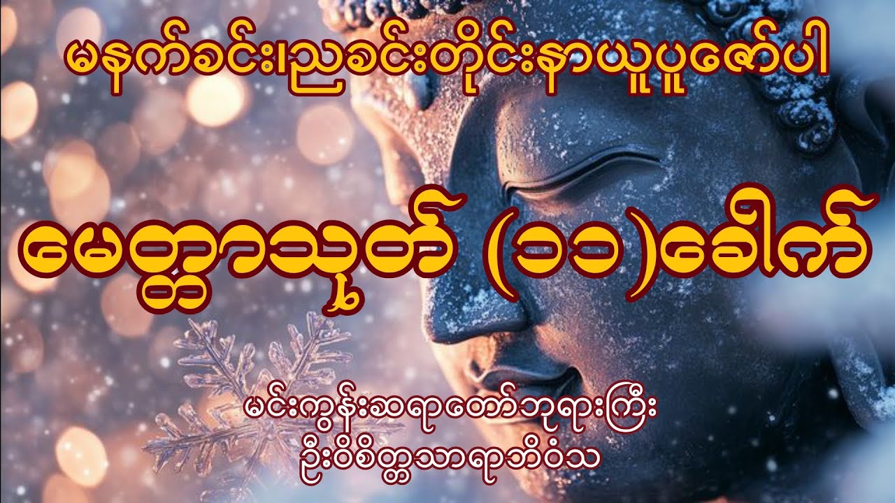 စိတ်ချမ်းသာ၊ဘေးကင်းပြီး ချစ်ခင်သူပေါများစေသည့် မေတ္တာသုတ်(၁၁)ခေါက်