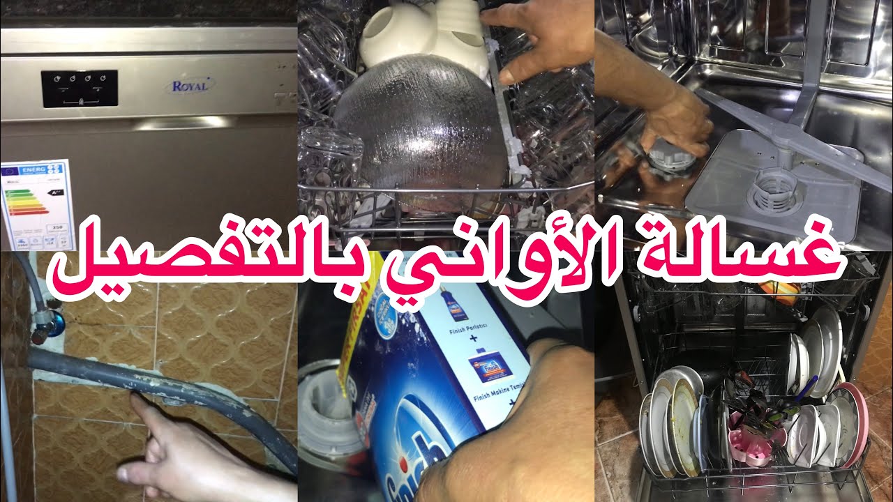 شرح كيفية تركيب آلة غسيل الأواني بالتفصيل مع شرح كيفية ترتيب الأواني فيها